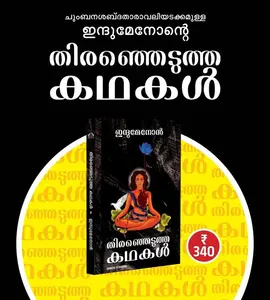 Indumenonte Thiranjedutha Kathakal : Indumenon | ഇന്ദുമേനോന്റെ തിരഞ്ഞെടുത്ത കഥകൾ | Manorama Books
