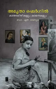 Amrita Shergil : Katharamizhikalum Kamanakalum : Dr N Renuka | അമൃതാ ഷെർഗിൽ കതരമിഴികളും കാമനകളും | Mathrubhumi Books