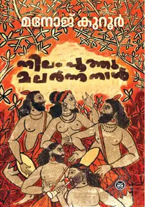 Nilam Poothu Malarnna Naal : Manoj Kuroor | നിലം പൂത്തു മലർന്ന നാൾ | Dc Books