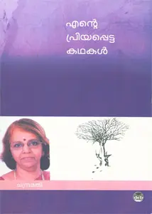 Ente Priyappetta Kathakal : Chandramathi | എന്റെ പ്രിയപ്പെട്ട കഥകൾ : ചന്ദ്രമതി | Dc Books