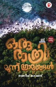 Oru Rathri Moonnu Grammangal : Sherif Kavalad | ഒരു രാത്രി മൂന്ന് ഗ്രാമങ്ങൾ | Pravada Books
