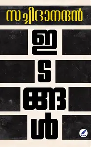 Idangal : K Sachidanandan | ഇടങ്ങള്‍ | Mathrubhumi Books