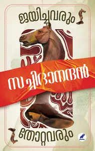 Jayichavarum Thottavarum : K Sachidanandan | ജയിച്ചവരും തോറ്റവരും | Mathrubhumi Books