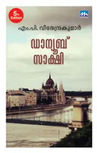 Danube Sakshi : M.P.Veerendrakumar | ഡാന്യൂബ് സാക്ഷി | Mathrubhumi Books