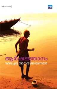 Arshajnanam : Nalappattu Narayanamenon | ആര്‍ഷജ്ഞാനം | Mathrubhumi Books