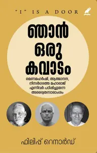 Njan Oru Kavadam : Philip Renard | ഞാന്‍ ഒരു കവാടം | Mathrubhumi Books