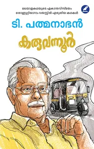 Karuvannoor : T Padmanaban | കരുവന്നൂര്‍ | Mathrubhumi Books