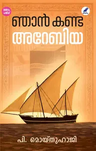 Njan Kanda Arabia : Moidoo Haji P | ഞാന്‍ കണ്ട അറേബിയ | Mathrubhumi Books