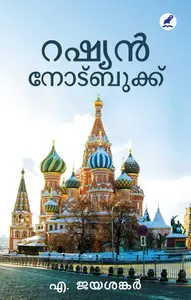 Russian Notebook : A.Jayasankar | റഷ്യന്‍ നോട്ട്ബുക്ക്‌ | Mathrubhumi Books