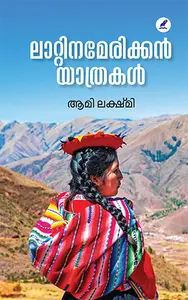 Latin American Yathrakal : Aami Lakshmi | ലാറ്റിനമേരിക്കന്‍ യാത്രകള്‍ | Mathrubhumi Books