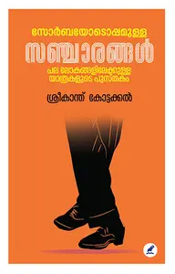 Zorbayodoppamulla Sancharangal : Sreekanth Kottakkal | സോര്‍ബയോടൊപ്പമുള്ള സഞ്ചാരങ്ങള്‍ | Mathrubhumi Books