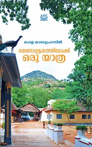 Ramanasramathilekku Oru Yathra : Mangala Karattuparambil | രമണാശ്രമത്തിലേക്ക് ഒരു യാത്ര | Mathrubhumi Books
