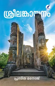 Sreelankayanam : Praseetha Manoj | ശ്രീലങ്കായനം | Mathrubhumi Books
