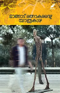 Mangad Ratnakarante Yathrakal : Mangad Rathnakaran | മാങ്ങാട് രത്‌നാകരന്‍റെ  യാത്രകള്‍ | Mathrubhumi Books