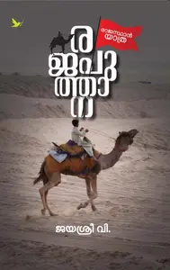 Rajaputhana : Jayasree V | രജപുത്താന | Mathrubhumi Books