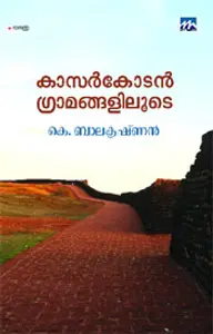 Kasargodan Gramangaliloode : Balakrishnan | കാസര്‍കോടന്‍ ഗ്രാമങ്ങളിലൂടെ | Mathrubhumi Books