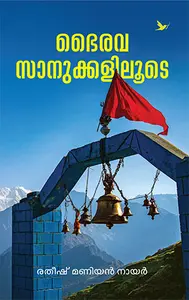Bhairavasanukkaliloode : Ratheesh Maniyan Nair | ഭൈരവസാനുക്കളിലൂടെ | Mathrubhumi Books