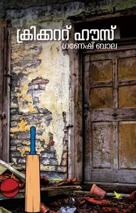 Cricket House : Ganesh Bala | ക്രിക്കറ്റ് ഹൗസ് | Mathrubhumi Books