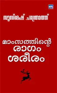 Mamsathinte Ragam Sareeram : Susmesh Chandroth | മാംസത്തിന്‍റെ രാഗം ശരീരം | Mathrubhumi Books