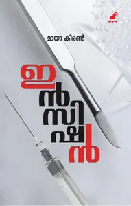 Incision : Maya Kiran | ഇന്‍സിഷന്‍ | Mathrubhumi Books