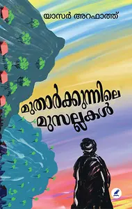 Mutharkunnile Musallakal : Yasar Arafath | മുതാര്‍ക്കുന്നിലെ മുസല്ലകള്‍ | Mathrubhumi Books