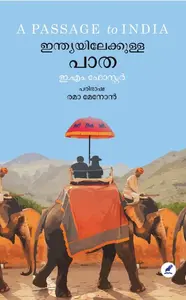 Indiayilekkulla Paatha : Forster E M , Rema Menon | ഇന്ത്യയിലേക്കുള്ള പാത | Mathrubhumi Books