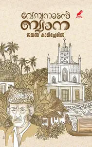 Vembanadan Bwana : Jayanth Kamicheril | വേമ്പനാടൻ ബ്വാന | Mathrubhumi Books
