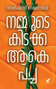 Nammude Kidakka Aake Pacha : Arshad Batheri | നമ്മുടെ കിടക്ക ആകെ പച്ച | Mathrubhumi Books