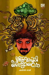 Pinnakkidi Mottaso : Shamil Raj | പിണ്ണാക്കിടി മൊട്ടാസൊ | Mankind Publication
