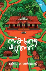 Schoolezhuth : Veena Roscot | സ്‌കൂളെഴുത്ത് | Mankind Publication