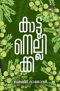 Kaattunellikka : Lakshmi Damodar | കാട്ടുനെല്ലിക്ക | Mankind Publication