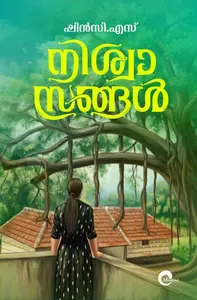 Nishwasangal : Shincy S | നിശ്വാസങ്ങൾ | Mankind Publication