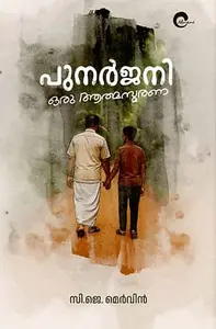 Punarjani Oru Aathmasmarana : C J Mervyn | പുനർജനി ഒരു ആത്മസ്മരണ | Mankind Publication