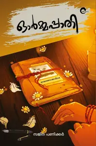 Ormmappathi : Sajina Panicker | ഓര്‍മ്മപ്പാതി | Mankind Publication