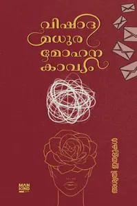 Vishada Madhura Mohana Kavyam : Aswathy Ithalukal | വിഷാദ മധുര മോഹന കാവ്യം | Mankind Publication