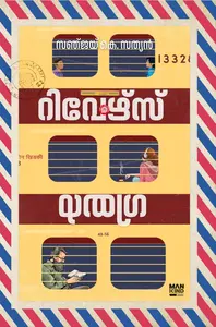 Reverse Gear : Sanjay K Sathyan | റിവേര്‍സ് ഗിയര്‍ | Mankind Publication