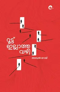 Route Illatha Vazhi : Athul Roy | റൂട്ട് ഇല്ലാത്ത വഴി | Mankind Publication