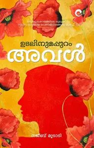 Udalinumappuram Aval : Najeeb Moodadi | ഉടലിനുമപ്പുറം അവള്‍ | Mankind Publication
