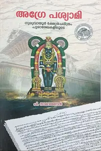 Agre Pasyaami : P.Narayanan | അഗ്രേ പശ്യാമി | National Books