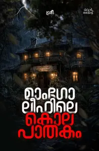 Mangoleafile Kolapathakam : Sree | മാംഗോലീഫിലെ കൊലപാതകം | Mankind Publication
