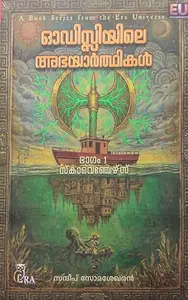 Odysseyile Abhayarthikal : Sandeep S | ഒഡിസ്സിയിലെ അഭയാർഥികൾ | Era Books