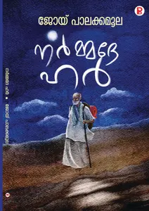 Narmmadhe Har : Joy Palakkamoola | നർമ്മദേ ഹർ | Pravada Books