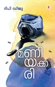 Maniyakkari : Dhipy Diju | മണിയക്കരി | Pravada Books