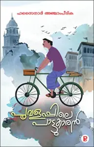Poovalappile Paattukaran : Hassainar Anjam Peedika | പൂവളപ്പിലെ പാട്ടുകാരൻ | Pravada Books