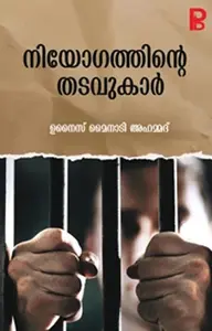 Niyogathinte Thadavukar : Unais Mainady | നിയോഗത്തിന്റെ തടവുകാർ | Pravada Books