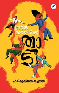 Karal Marxinte Thaadi : Harikrishnan Thachadan | കാറല്‍ മാര്‍ക്‌സിന്റെ താടി | Mathrubhumi Books