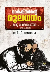 Marxinte Mooladhanam : Oru Visada Vayana Vol 2 : C P John | മാര്‍ക്സിന്‍റെ മൂലധനം : ഒരു വിശദ വായന Vol 2 | Dc Books