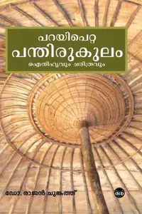 Parayipetta Panthirukulam : Aithihyavum Charithravum : Dr.Rajan Chungath | പറയിപെറ്റ പന്തിരുകുലം : ഐതിഹ്യവും ചരിത്രവും | Dc Books