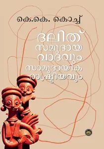 Dalit Samudayavadavum Samudayika Rashtreeyavum : K K Kochu | ദളിത്‌ സമുദായവാദവും സാമുദായിക രാഷ്ടട്രീയവും | Dc Books