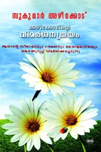 Azheekodinte Vimarsanathrayam : Sukumar Azhikode | അഴീക്കോടിന്‍റെ വിമര്‍ശനത്രയം | Dc Books